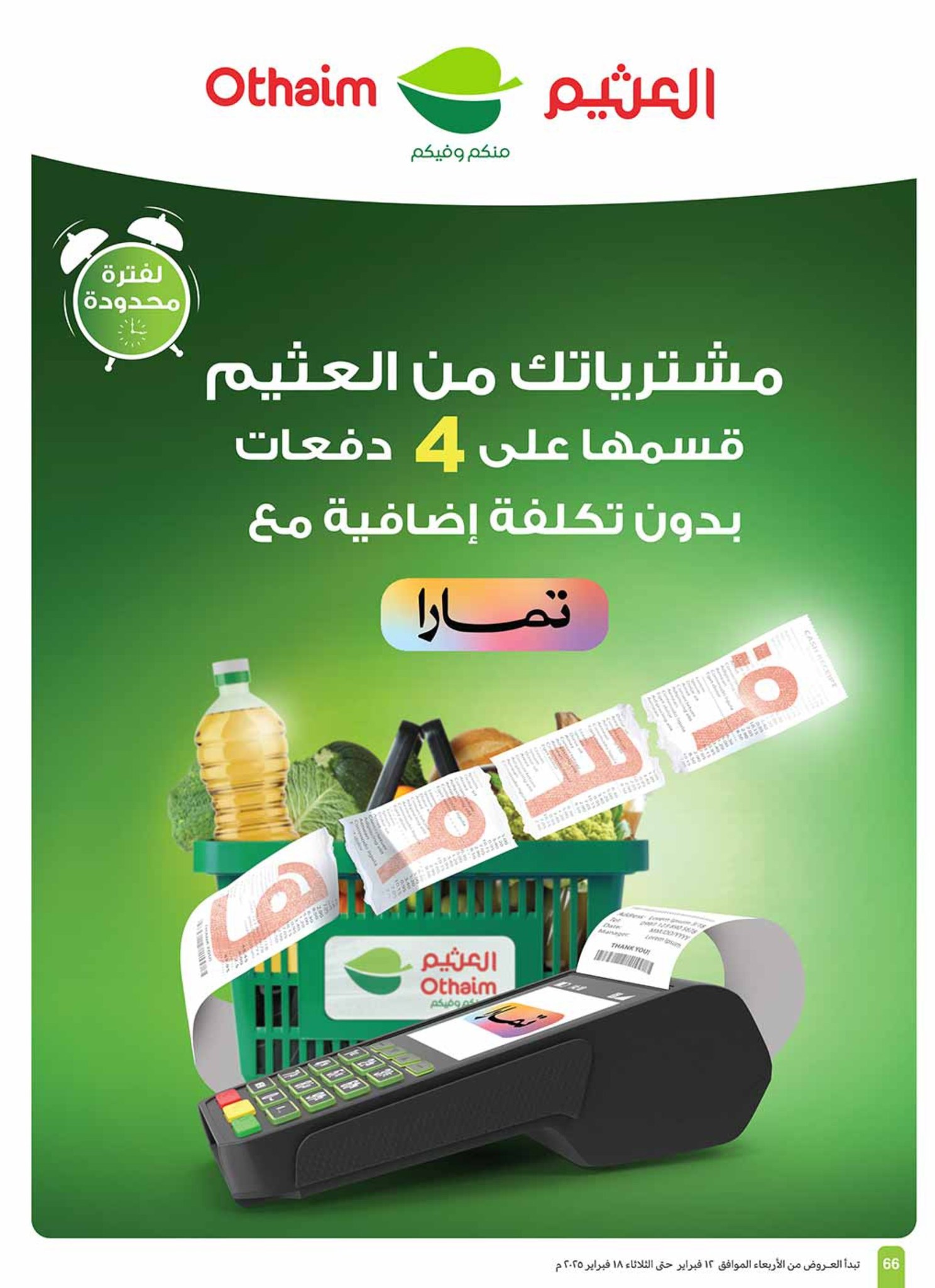 abdullah-alothaim-markets offers from 12feb to 18feb 2025 عروض أسواق عبد الله العثيم من 12 فبراير حتى 18 فبراير 2025 صفحة رقم 65